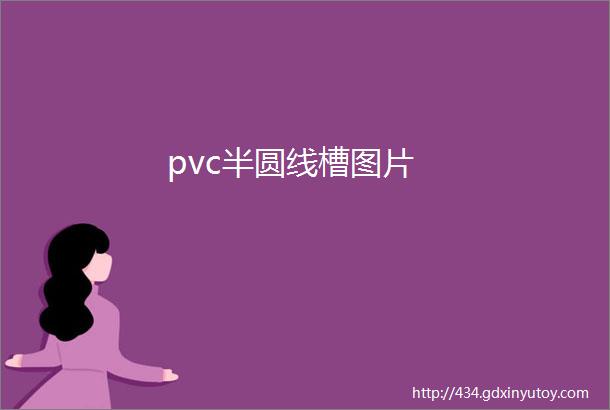 pvc半圆线槽图片