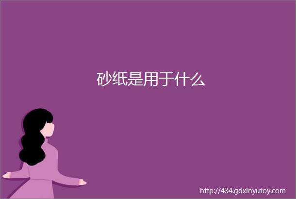 砂纸是用于什么