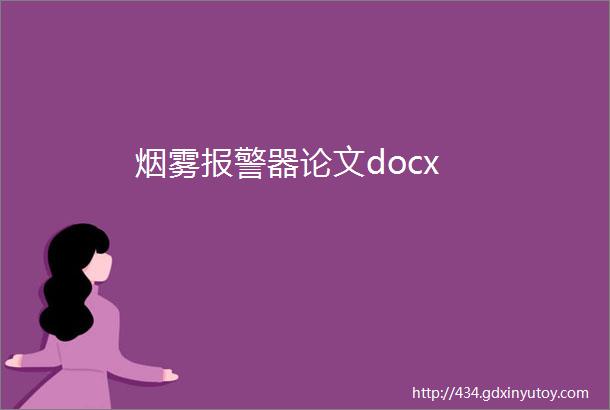 烟雾报警器论文docx