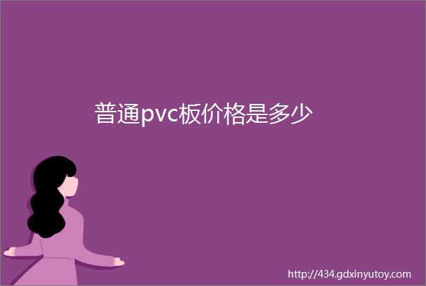 普通pvc板价格是多少