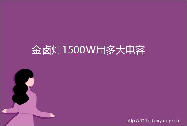 金卤灯1500W用多大电容