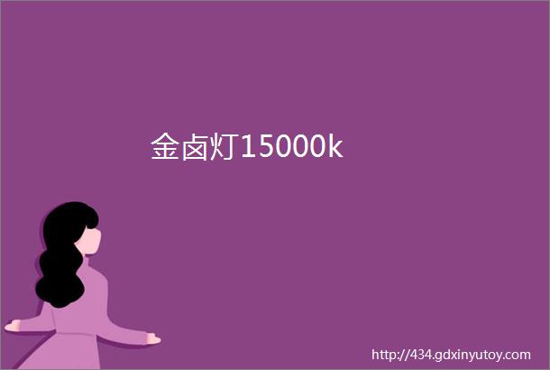 金卤灯15000k