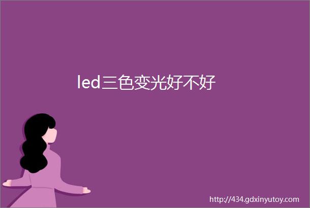 led三色变光好不好