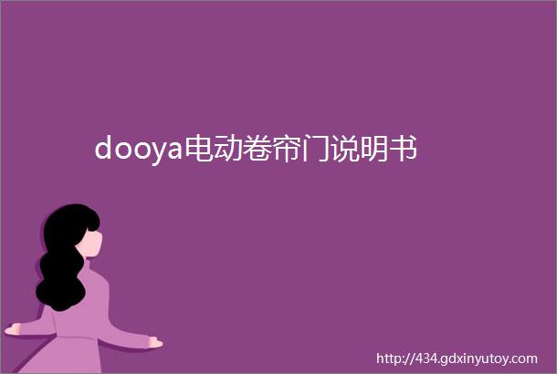 dooya电动卷帘门说明书