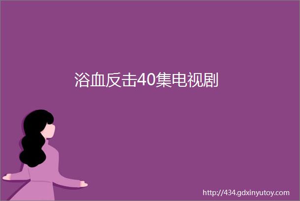 浴血反击40集电视剧