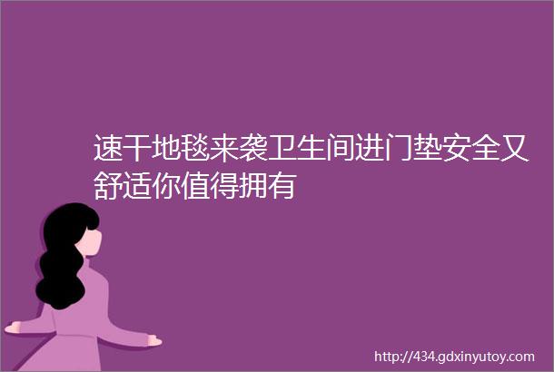 速干地毯来袭卫生间进门垫安全又舒适你值得拥有