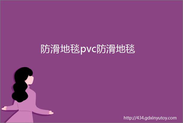 防滑地毯pvc防滑地毯