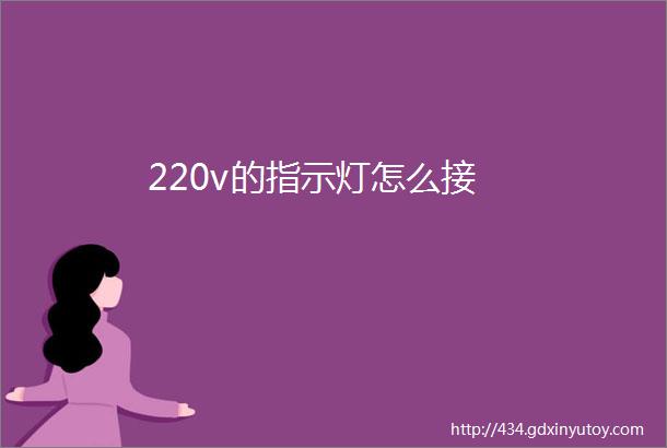 220v的指示灯怎么接