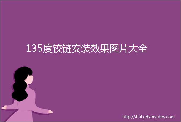 135度铰链安装效果图片大全