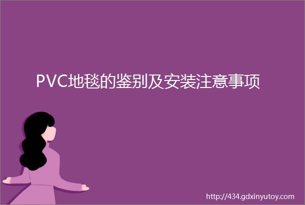 PVC地毯的鉴别及安装注意事项