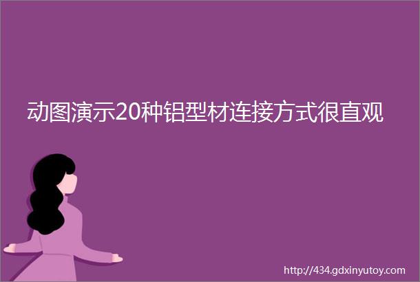 动图演示20种铝型材连接方式很直观