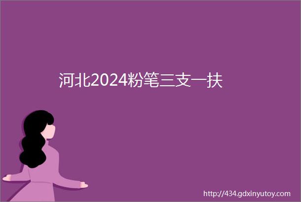 河北2024粉笔三支一扶