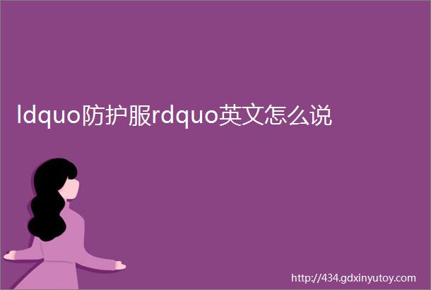 ldquo防护服rdquo英文怎么说