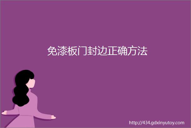 免漆板门封边正确方法