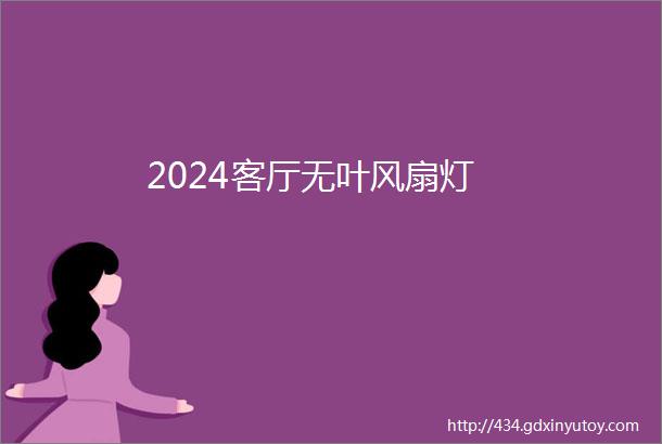 2024客厅无叶风扇灯