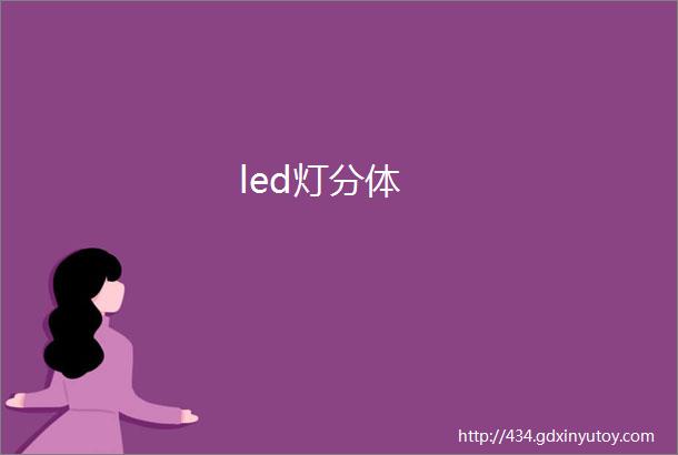 led灯分体