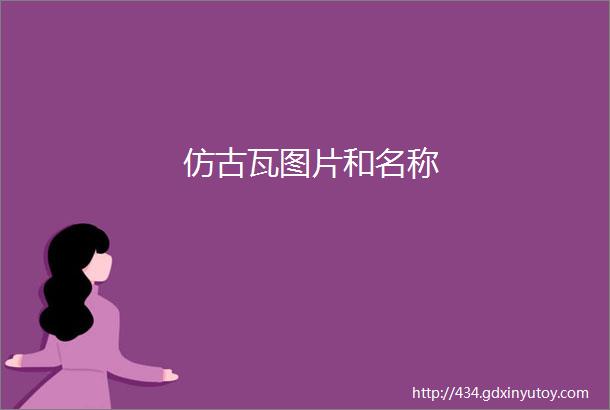 仿古瓦图片和名称