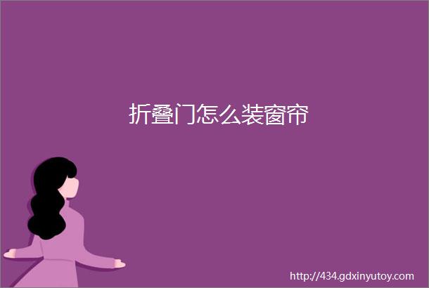 折叠门怎么装窗帘