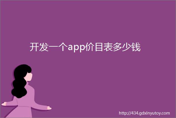 开发一个app价目表多少钱