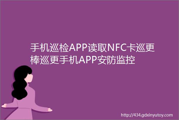 手机巡检APP读取NFC卡巡更棒巡更手机APP安防监控