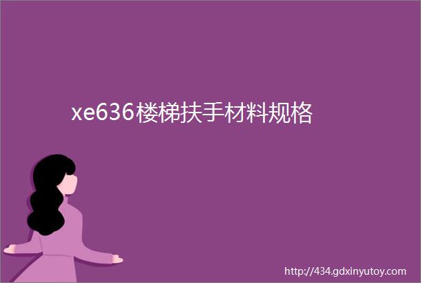 xe636楼梯扶手材料规格