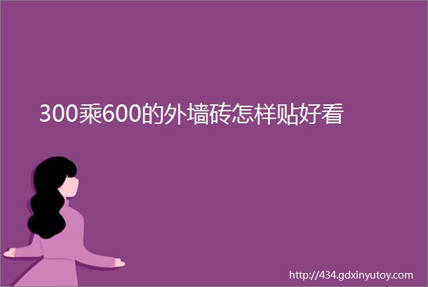 300乘600的外墙砖怎样贴好看