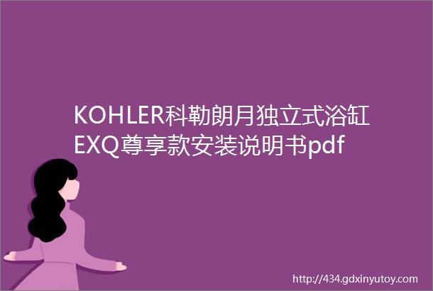 KOHLER科勒朗月独立式浴缸EXQ尊享款安装说明书pdf