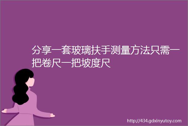 分享一套玻璃扶手测量方法只需一把卷尺一把坡度尺