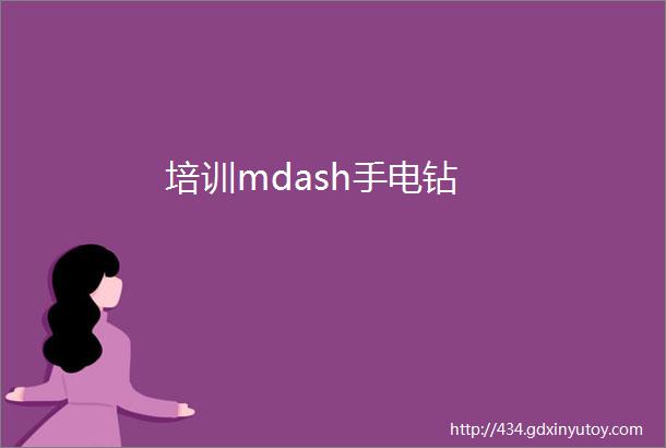 培训mdash手电钻