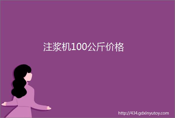 注浆机100公斤价格