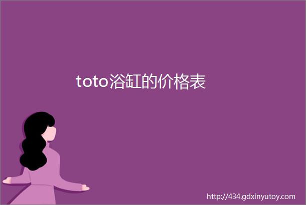 toto浴缸的价格表