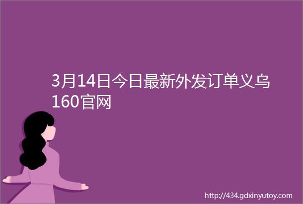 3月14日今日最新外发订单义乌160官网