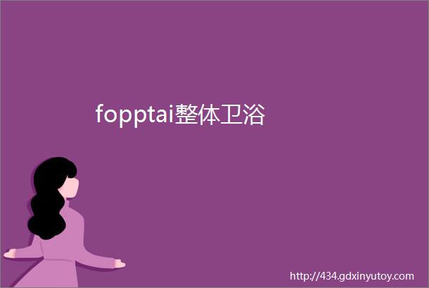 fopptai整体卫浴