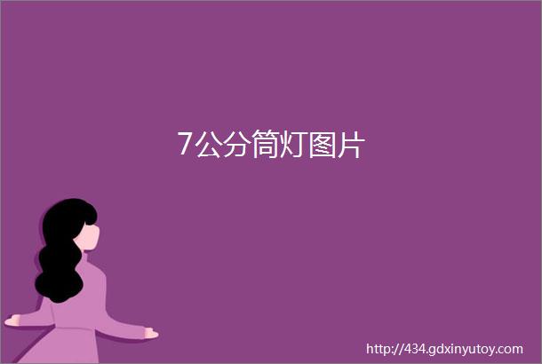 7公分筒灯图片