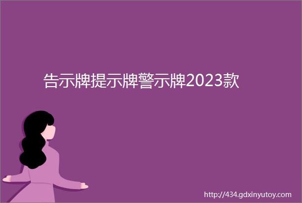 告示牌提示牌警示牌2023款