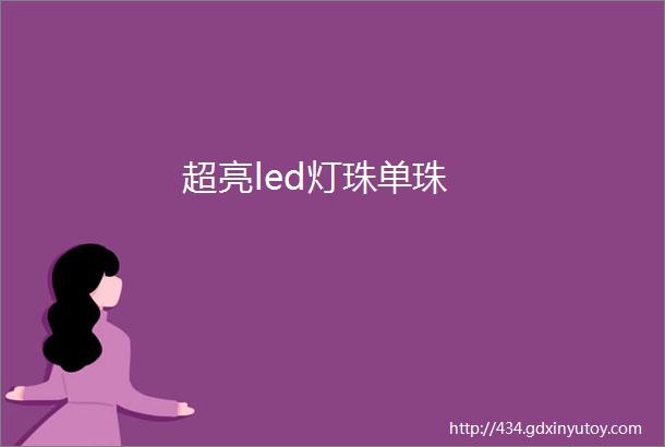 超亮led灯珠单珠