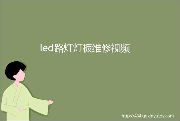 led路灯灯板维修视频