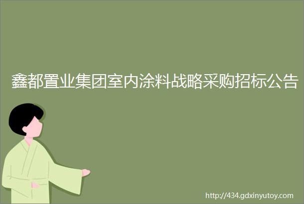 鑫都置业集团室内涂料战略采购招标公告