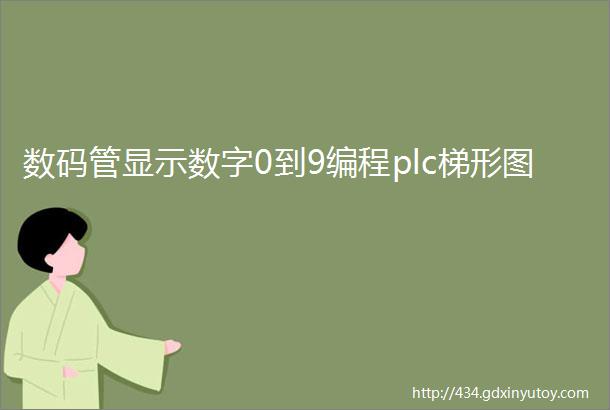 数码管显示数字0到9编程plc梯形图