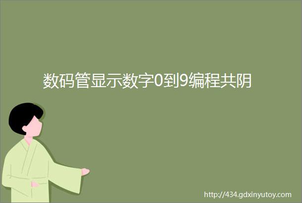 数码管显示数字0到9编程共阴