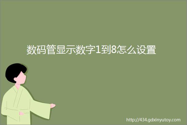 数码管显示数字1到8怎么设置