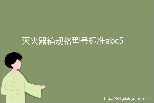 灭火器箱规格型号标准abc5