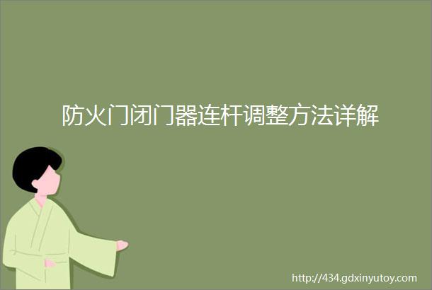 防火门闭门器连杆调整方法详解