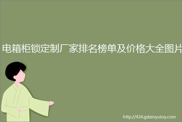 电箱柜锁定制厂家排名榜单及价格大全图片