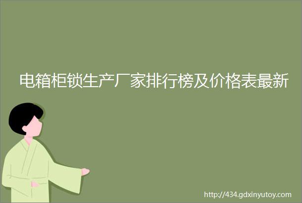 电箱柜锁生产厂家排行榜及价格表最新