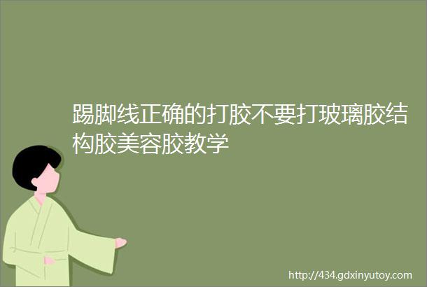 踢脚线正确的打胶不要打玻璃胶结构胶美容胶教学