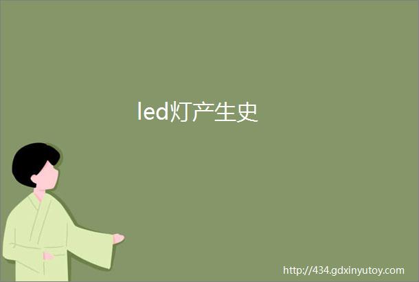 led灯产生史