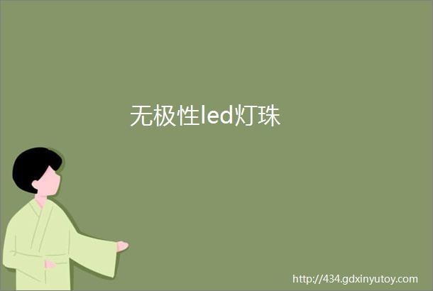 无极性led灯珠