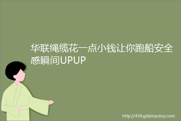 华联绳缆花一点小钱让你跑船安全感瞬间UPUP