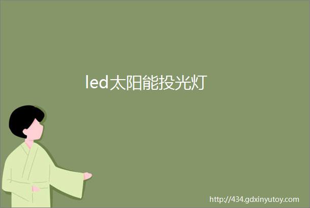 led太阳能投光灯